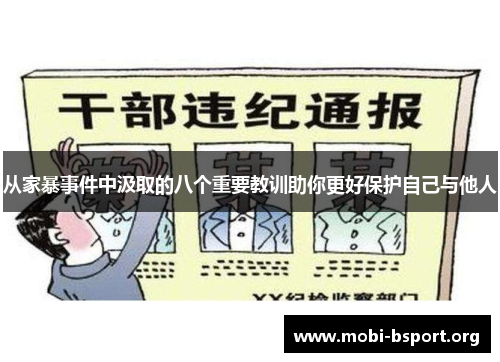 从家暴事件中汲取的八个重要教训助你更好保护自己与他人