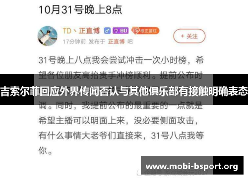 吉索尔菲回应外界传闻否认与其他俱乐部有接触明确表态