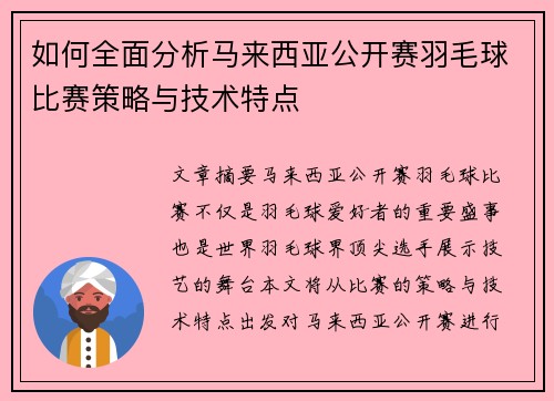 如何全面分析马来西亚公开赛羽毛球比赛策略与技术特点