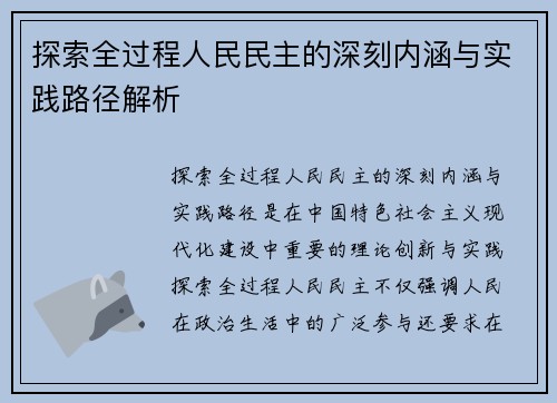 探索全过程人民民主的深刻内涵与实践路径解析