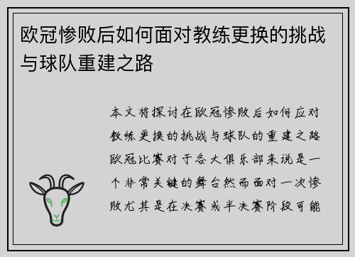 欧冠惨败后如何面对教练更换的挑战与球队重建之路