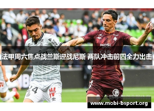 法甲周六焦点战兰斯迎战尼斯 两队冲击前四全力出击