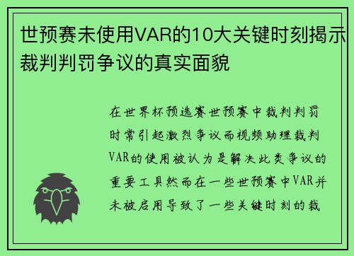 世预赛未使用VAR的10大关键时刻揭示裁判判罚争议的真实面貌