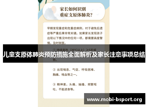 儿童支原体肺炎预防措施全面解析及家长注意事项总结