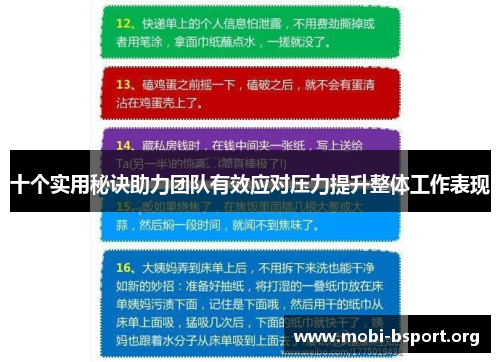 十个实用秘诀助力团队有效应对压力提升整体工作表现