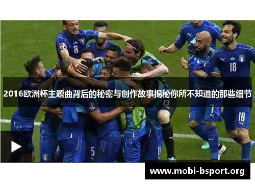 2016欧洲杯主题曲背后的秘密与创作故事揭秘你所不知道的那些细节