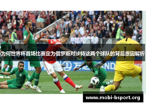 为何世界杯首场比赛定为俄罗斯对沙特这两个球队的背后原因解析