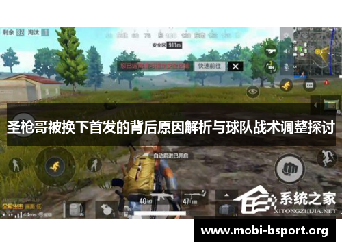 圣枪哥被换下首发的背后原因解析与球队战术调整探讨