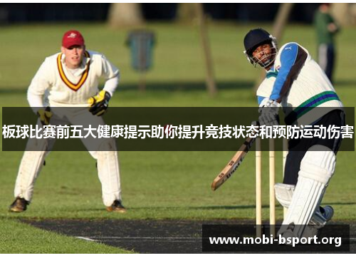 板球比赛前五大健康提示助你提升竞技状态和预防运动伤害