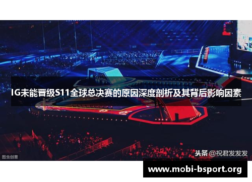 IG未能晋级S11全球总决赛的原因深度剖析及其背后影响因素