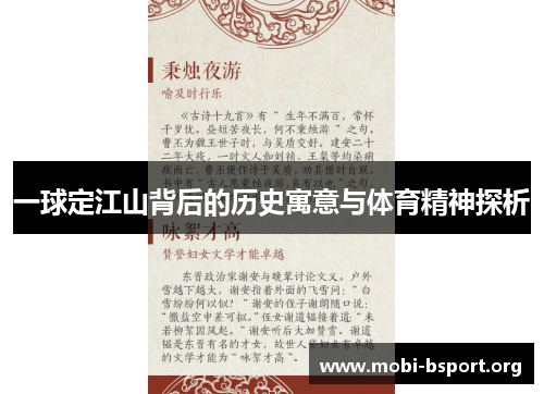 一球定江山背后的历史寓意与体育精神探析