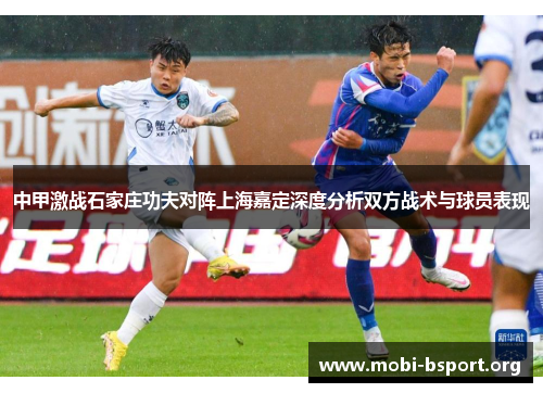中甲激战石家庄功夫对阵上海嘉定深度分析双方战术与球员表现