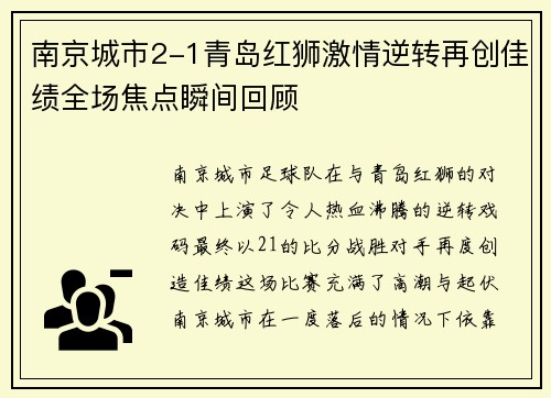 南京城市2-1青岛红狮激情逆转再创佳绩全场焦点瞬间回顾