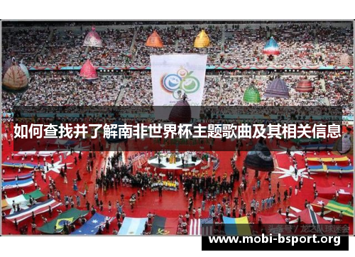 如何查找并了解南非世界杯主题歌曲及其相关信息