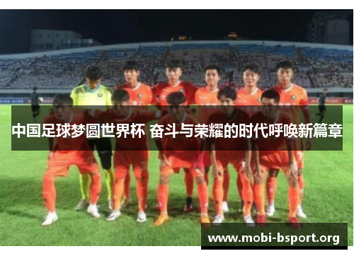 中国足球梦圆世界杯 奋斗与荣耀的时代呼唤新篇章