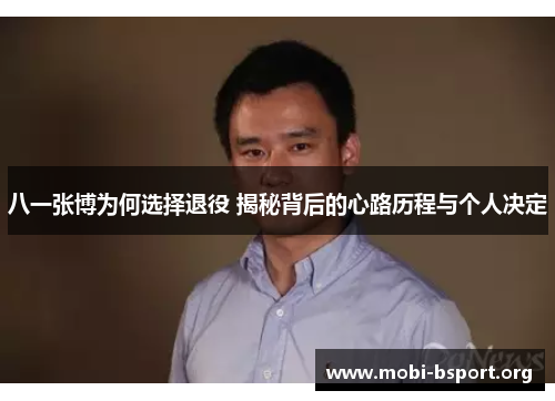 八一张博为何选择退役 揭秘背后的心路历程与个人决定