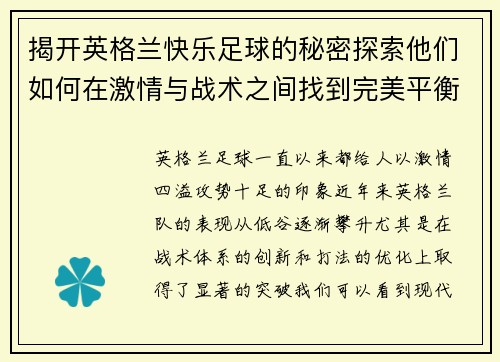 揭开英格兰快乐足球的秘密探索他们如何在激情与战术之间找到完美平衡