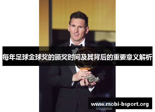 每年足球金球奖的颁奖时间及其背后的重要意义解析