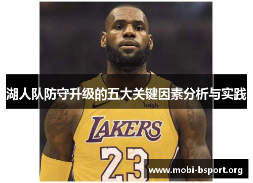 湖人队防守升级的五大关键因素分析与实践