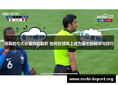 球霸的七大必备技能解析 如何在球场上成为霸主的秘诀与技巧