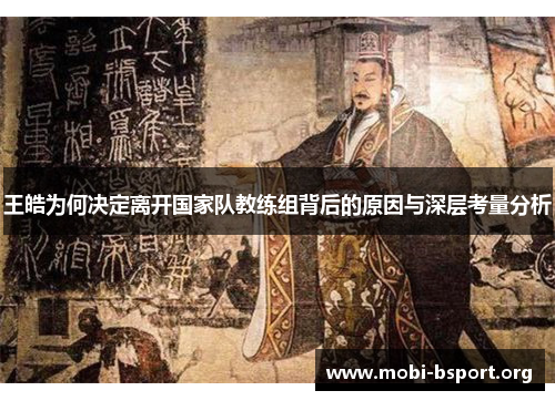 王皓为何决定离开国家队教练组背后的原因与深层考量分析