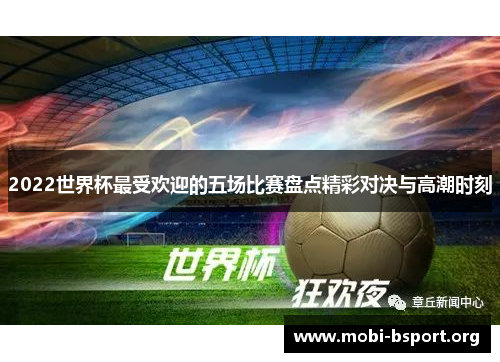 2022世界杯最受欢迎的五场比赛盘点精彩对决与高潮时刻