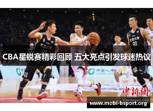 CBA星锐赛精彩回顾 五大亮点引发球迷热议