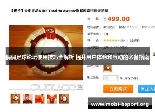 偶偶足球论坛使用技巧全解析 提升用户体验和互动的必备指南