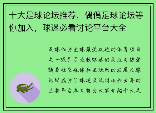 十大足球论坛推荐，偶偶足球论坛等你加入，球迷必看讨论平台大全