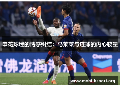申花球迷的情感纠结：马莱莱与进球的内心较量