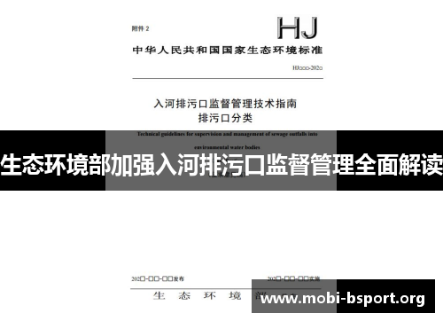 生态环境部加强入河排污口监督管理全面解读