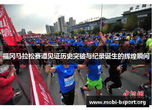 福冈马拉松赛道见证历史突破与纪录诞生的辉煌瞬间