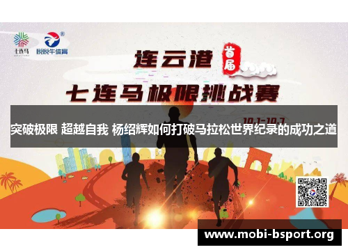 突破极限 超越自我 杨绍辉如何打破马拉松世界纪录的成功之道