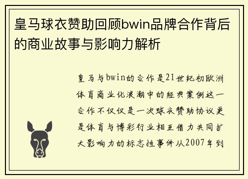 皇马球衣赞助回顾bwin品牌合作背后的商业故事与影响力解析