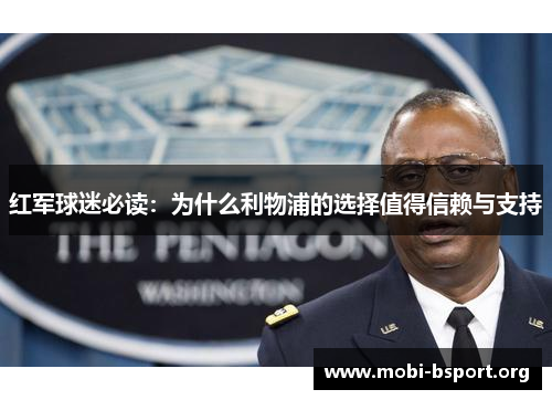 红军球迷必读：为什么利物浦的选择值得信赖与支持
