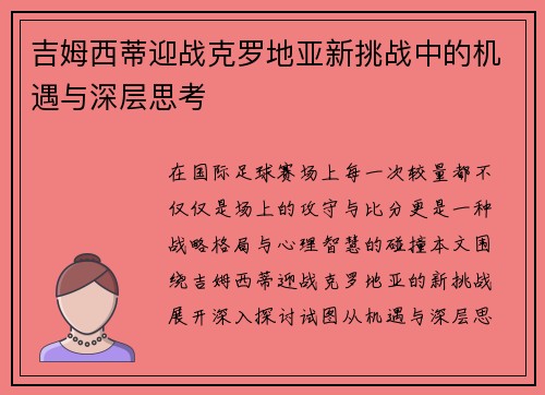 吉姆西蒂迎战克罗地亚新挑战中的机遇与深层思考