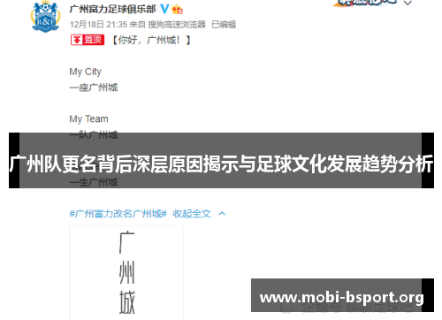 广州队更名背后深层原因揭示与足球文化发展趋势分析