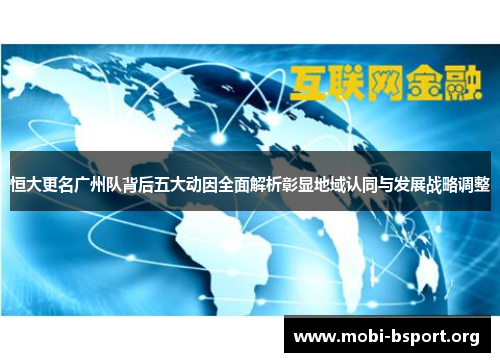 恒大更名广州队背后五大动因全面解析彰显地域认同与发展战略调整