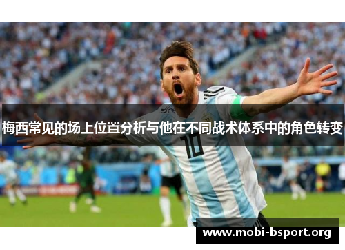 梅西常见的场上位置分析与他在不同战术体系中的角色转变
