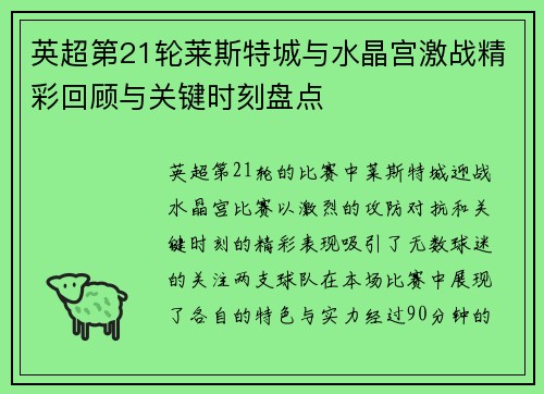 英超第21轮莱斯特城与水晶宫激战精彩回顾与关键时刻盘点