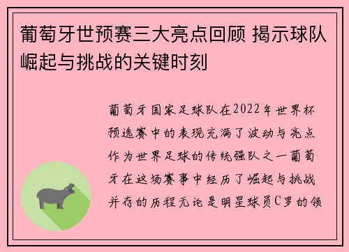 葡萄牙世预赛三大亮点回顾 揭示球队崛起与挑战的关键时刻