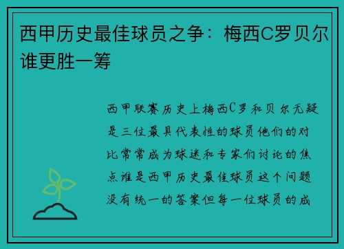 西甲历史最佳球员之争：梅西C罗贝尔谁更胜一筹