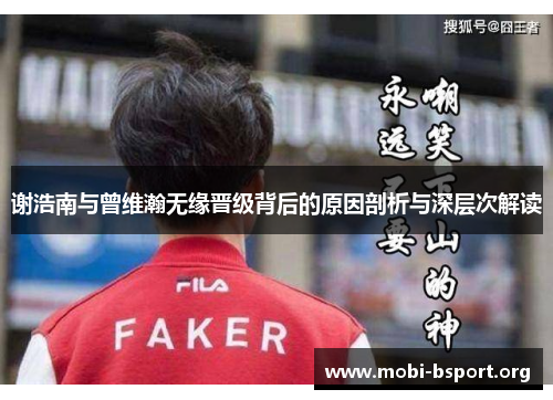谢浩南与曾维瀚无缘晋级背后的原因剖析与深层次解读