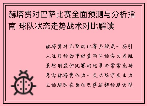 赫塔费对巴萨比赛全面预测与分析指南 球队状态走势战术对比解读