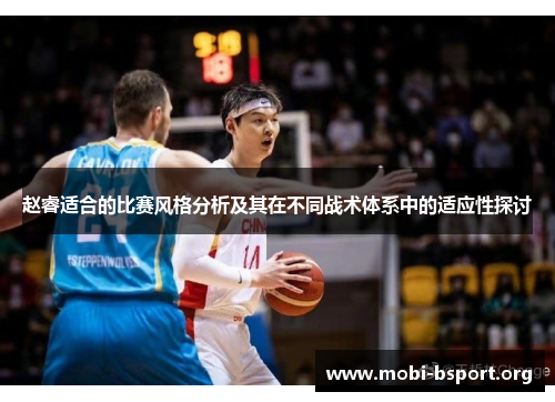 赵睿适合的比赛风格分析及其在不同战术体系中的适应性探讨