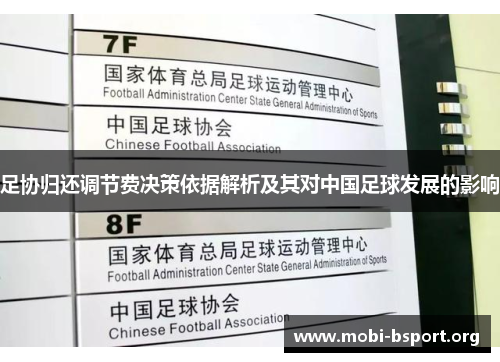 足协归还调节费决策依据解析及其对中国足球发展的影响