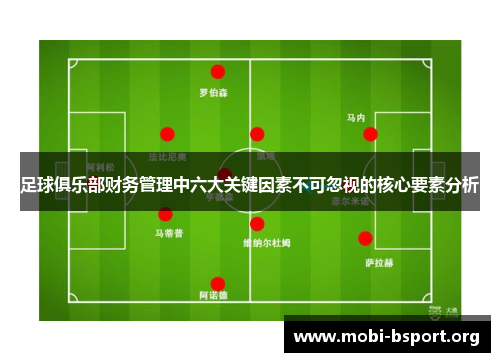足球俱乐部财务管理中六大关键因素不可忽视的核心要素分析