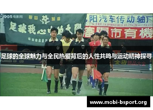 足球的全球魅力与全民热爱背后的人性共鸣与运动精神探寻