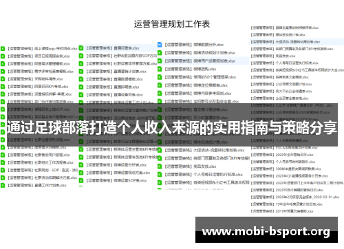 通过足球部落打造个人收入来源的实用指南与策略分享 通过足球部落打造个人收入来源的实用指南与策略分享