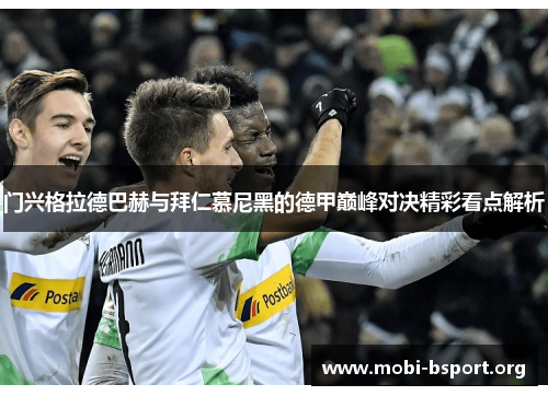 门兴格拉德巴赫与拜仁慕尼黑的德甲巅峰对决精彩看点解析 门兴格拉德巴赫与拜仁慕尼黑的德甲巅峰对决精彩看点解析